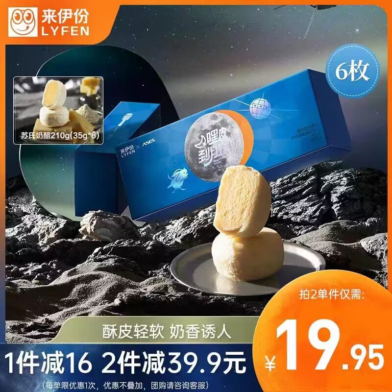 18.9💵【来伊份官旗店】来伊份苏式奶酪月饼210g/6枚)nDD7dwmXimz)/ CZ11//超酥 奶香四溢 没尝过体验下还是礼盒装的~适合提前尝鲜！