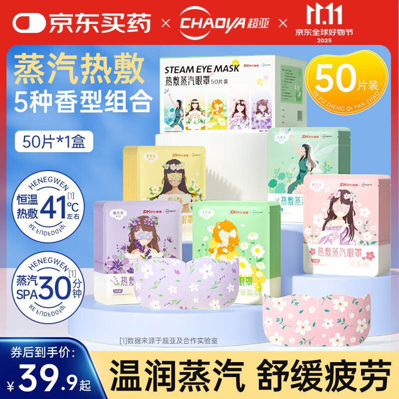 超亚 蒸汽眼罩混合香型 50片