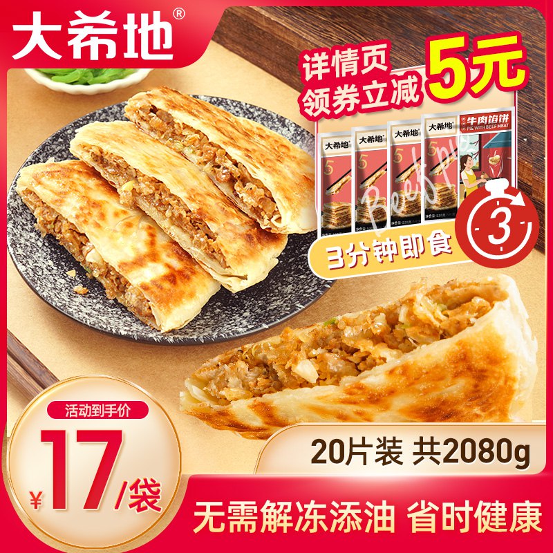 0点后下单 先领卷69元【大希地旗舰店】牛肉馅饼520g*4袋共20片￥BEFv2QwpULf￥/ 皮薄牛肉馅多 一口满嘴是肉直接下锅煎5分钟 懒人必备