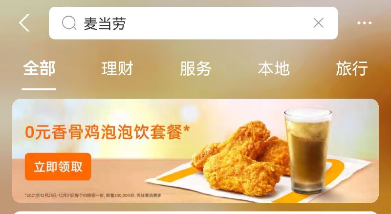 支付宝搜：麦当劳可领0元麦当劳香骨鸡泡泡饮套餐