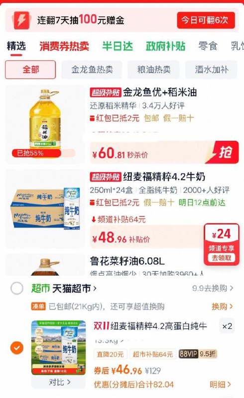 1纽麦福精粹4.2g高蛋白全脂纯牛奶250ml*24盒下拉详情页进入超级补贴页面右下角进入悬浮窗领79-8红包并加购拍2件vip+金币【93.92】