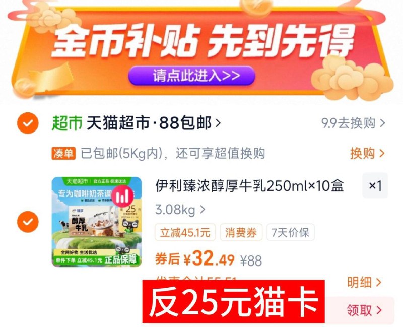 88vip实际7.4元✨折0.7r/盒付32.4元，返25元猫超卡，速度伊利臻浓醇厚牛乳250ml*10盒9/UiJ548xrWuz// AA11⭐需下拉详情页进补贴拍下