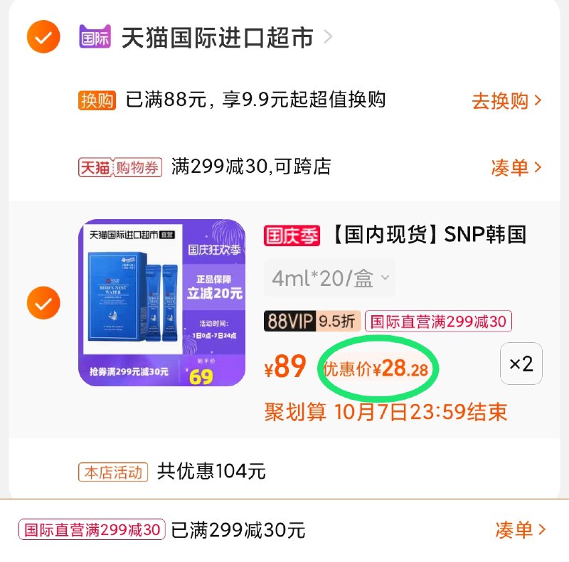 3.凑单商品 也加购物车1件(w7lqXI8P6aQ)/ 两个商品一起【提交并且付款】然后再单独【退款凑单商品】snp燕窝睡眠面膜 到手28元