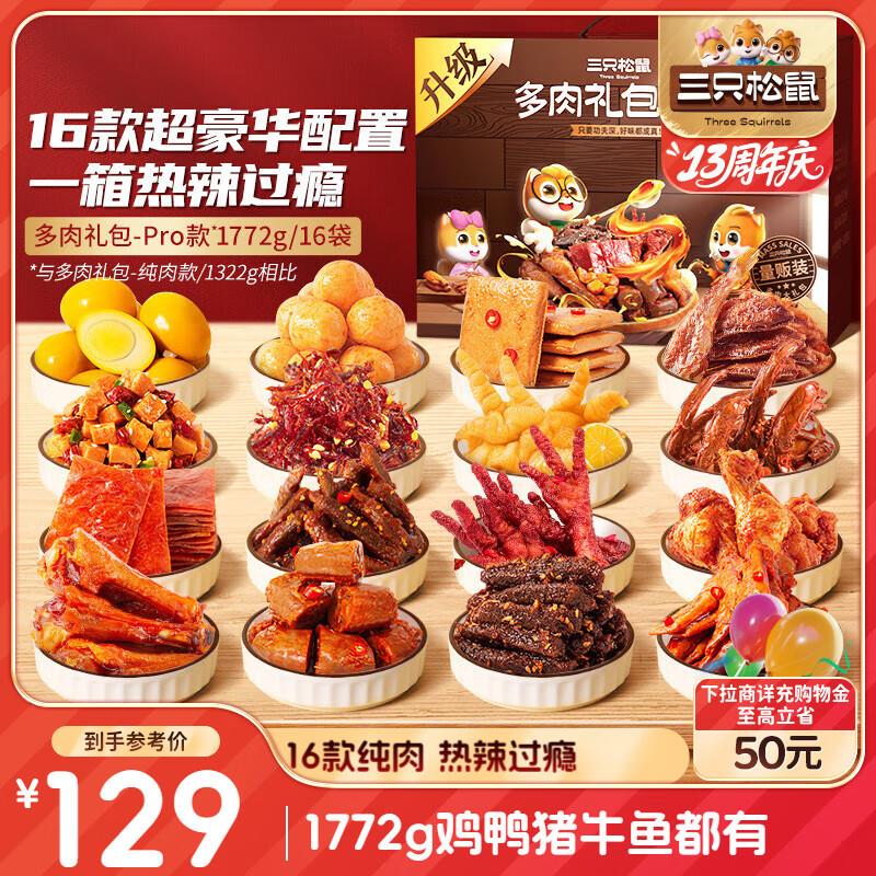陕西/深圳/江苏/河南 等地39亓三只松鼠 多肉零食大礼包1772g