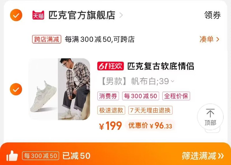2. 凑单商品加购物车1件)GYhHdpAaPoG)/ CZ00两个东西一起提交并付款然后再单独退款凑单商品匹克情侣厚底老爹鞋到手96💵---全品券 d.618day.com/618