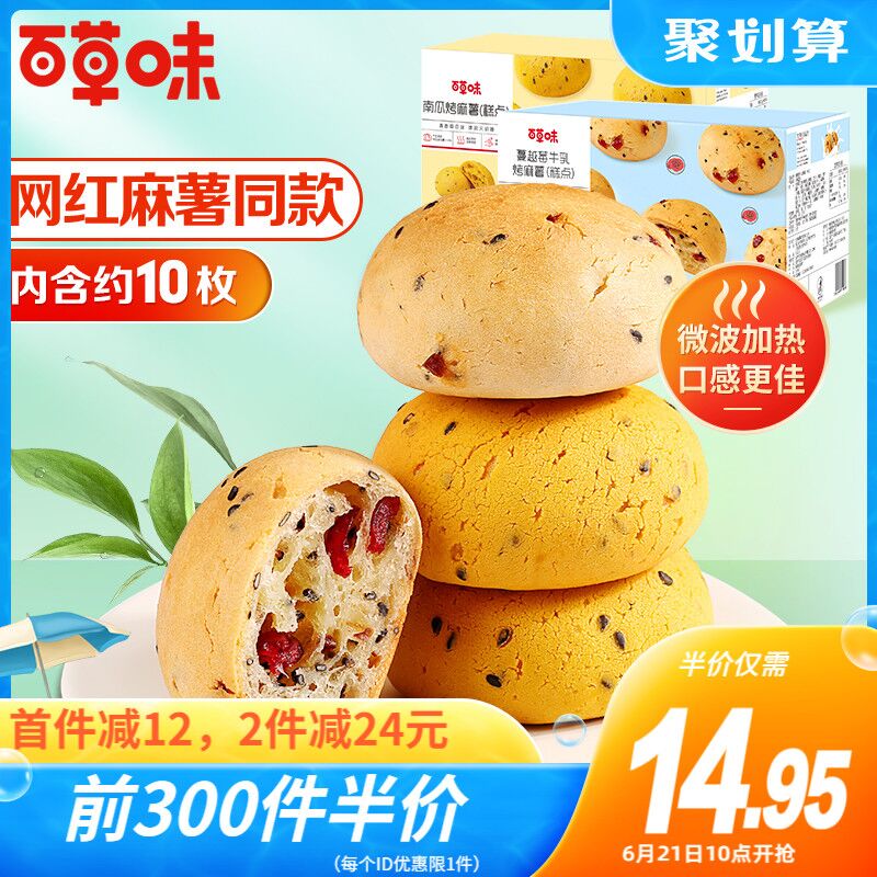 10点300件5折14.95￥百草味南瓜烤麻薯350g(lhpx2MJBZ5A)/