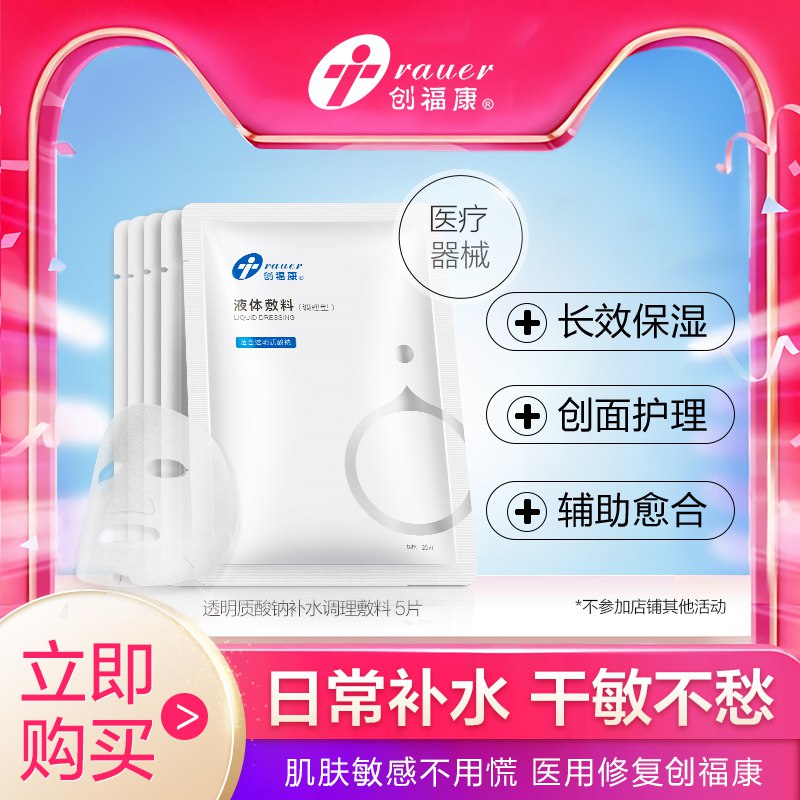 0点开始 拍下28元创福康透明质酸钠敷料5片(PXfxcJeDuf5)/
