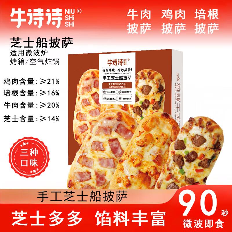 14.9亓牛诗诗芝士船披萨饼108g*3 (牛肉1鸡肉1培根1)