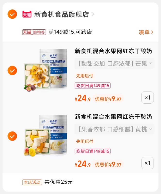 3.凑单商品 也加购物车1件(6xSoXHR2ENt)/ 两个商品一起【提交并且付款】然后再单独【退款凑单商品】伊利新食机酸奶块 到手20元