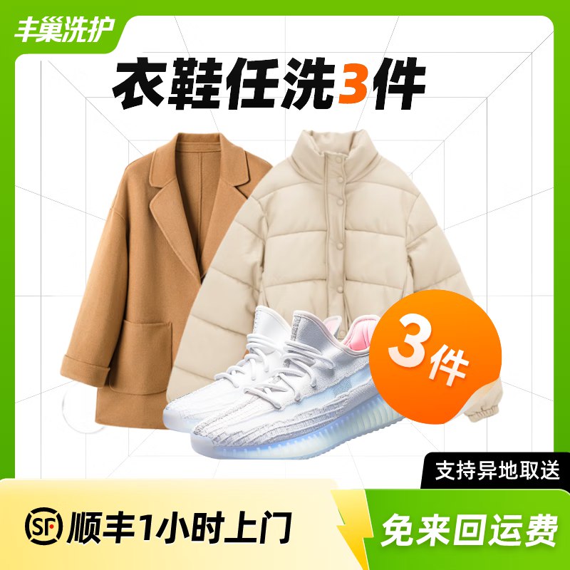 丰巢到家 衣鞋任洗3件