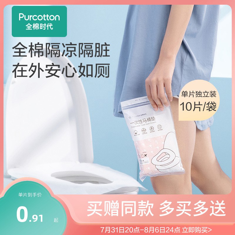 0点10.9元 全棉时代旗舰店全棉时代一次性马桶垫10片(9W9x2sxtvoh)/