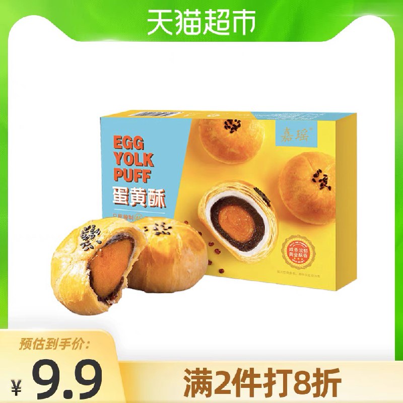 6.9元 天猫超市包邮部分号有8猫超卡 到手0元起没有的换号看看 随机的嘉瑶蛋黄酥礼盒6枚300g/盒(RF5zXWVRfe1)/