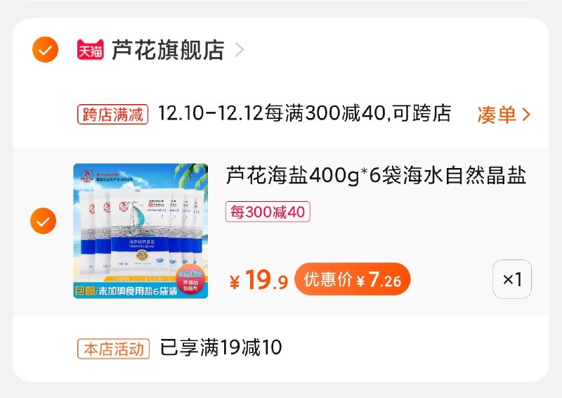 2.凑单商品加购物车1件(uZl4cplrMa0)/ 两个商品一起【先付款】然后单独把凑单【退款】芦花海盐6袋到手7元