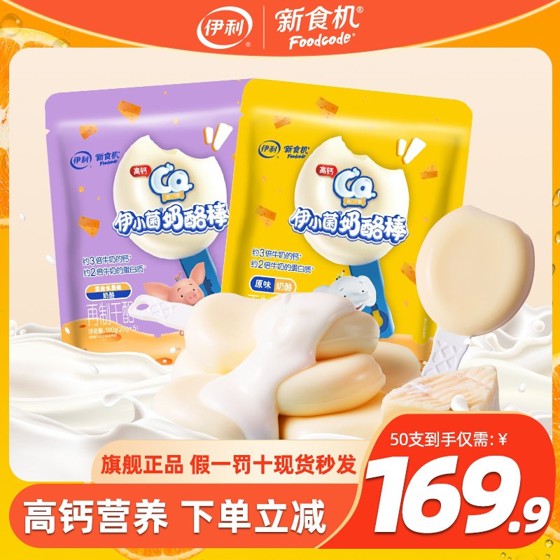 0点开始 拍下79.9元【伊利新食机旗舰店】高钙儿童健康营养奶酪棒50支(teNKXsIgo3d)/