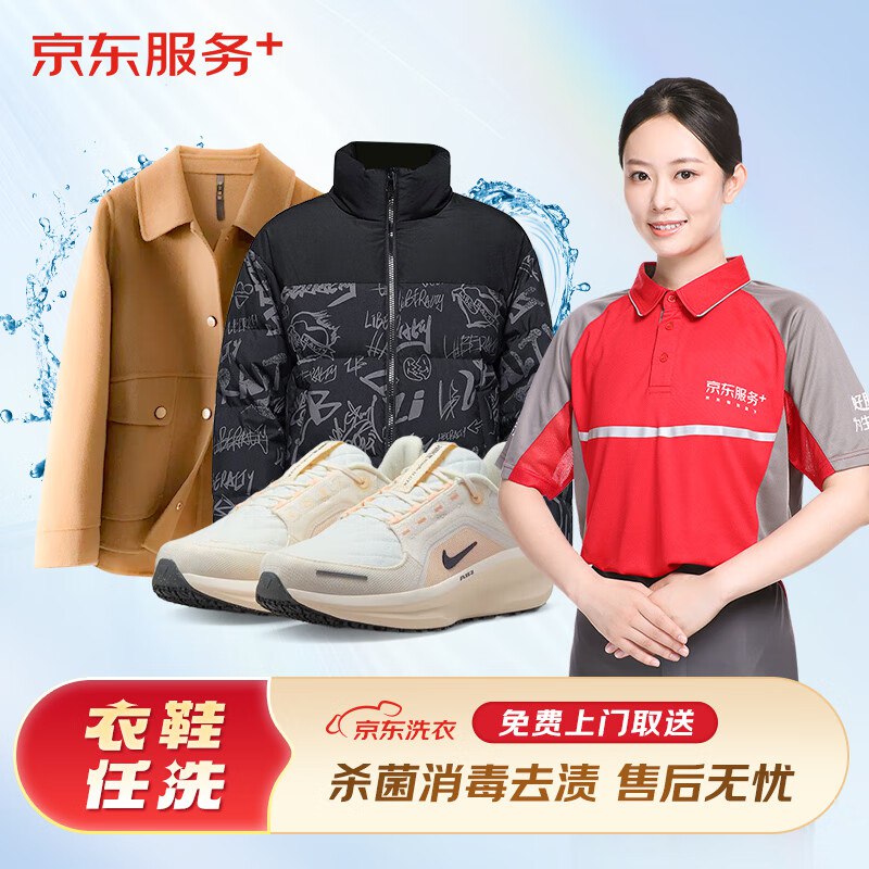 京东服务+衣鞋任洗119元 衣鞋任洗服务 6件