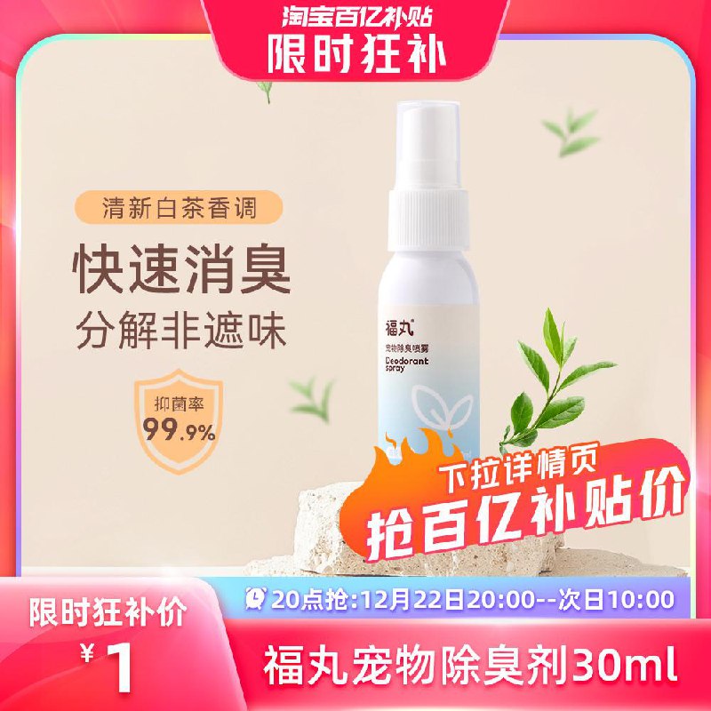 20点百亿补贴 1亓福丸宠物除臭剂30ml/ CZ0001  dl483.kuaizhan.com/?Al9BWg8Ww3P /:/ CA1371/