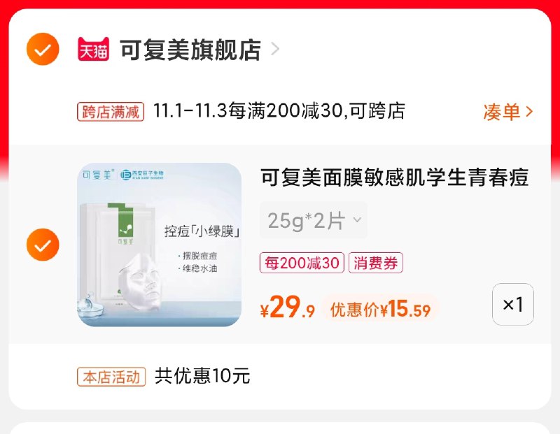 2.凑单商品 也加购物车1件(ZyiAXFxd8C5)/ 两个商品一起【提交并且付款】然后再单独【退款凑单商品】可复美小绿膜2片装 到手15.5元JD红包：