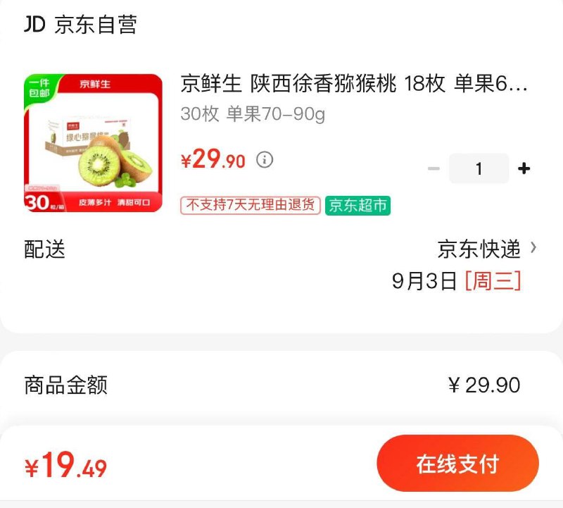 19.9亓 徐香绿心猕猴桃30粒