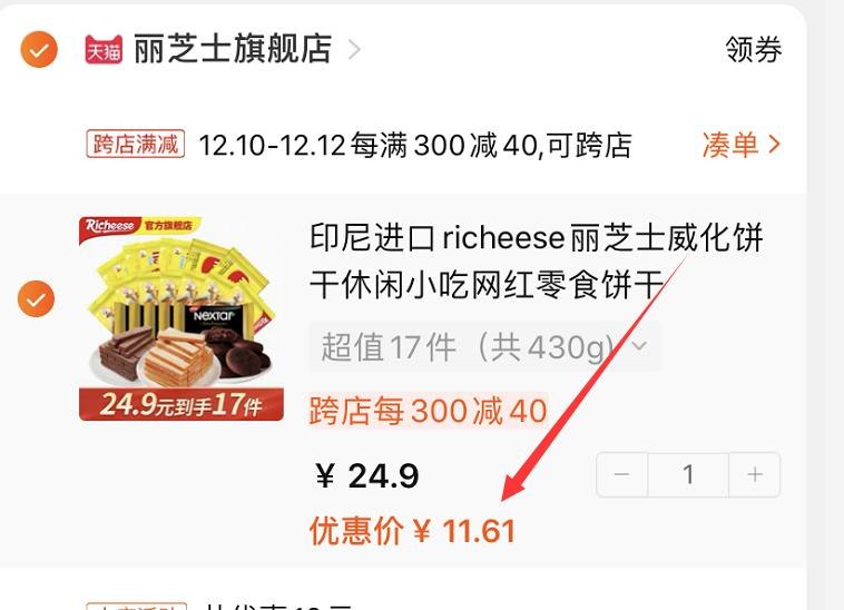 2.凑单商品加购物车1件(jrYUcLA0ck7)/ 两个商品一起【先付款】然后单独把凑单【退款】威化饼干430g 到手11.6元