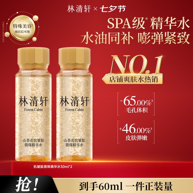 林清轩 微珠精华水 30ml*2瓶(含赠)折14.9/瓶！！拍下【29.8元】
