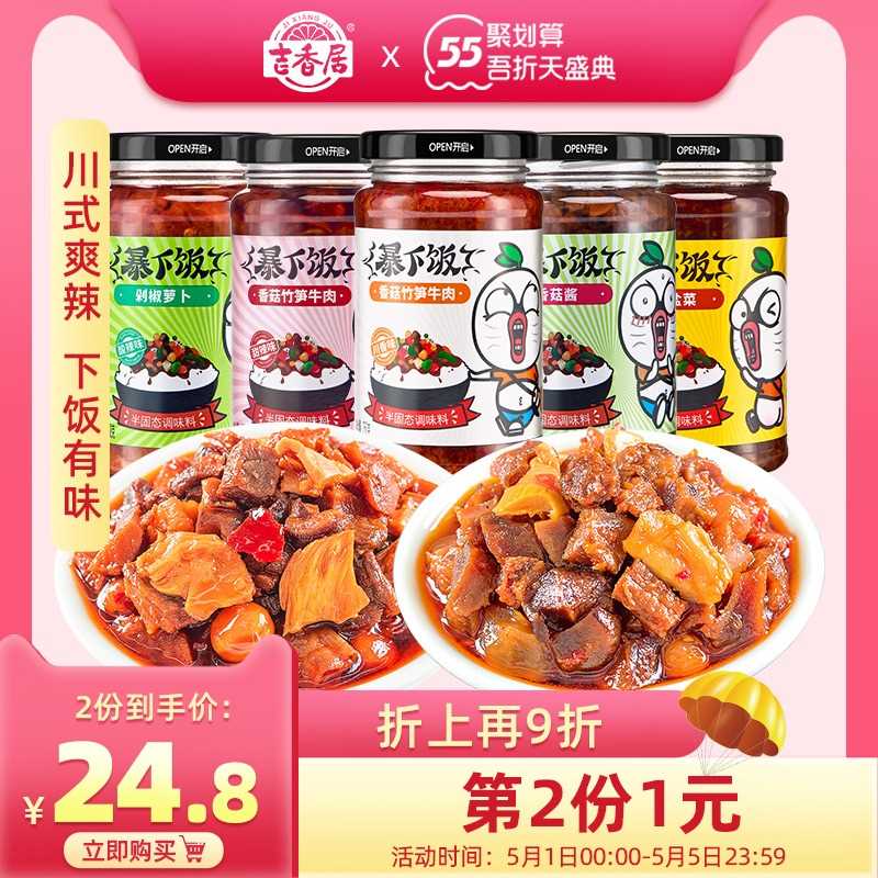2件 拍2件21.8元 共4瓶【吉香居食品旗舰店】暴下饭竹笋牛肉酱250g*2瓶(mwHvXWxmoGU)/   众多酱里非常好吃的一款酱