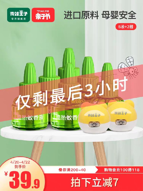 0点后下单 拍下19.9元青蛙王子电蚊香3液+1器(t2exX29xsoA)/