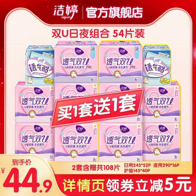39.9元  买1送1共108片 洁婷天猫官方旗舰店透气棉柔卫生巾日夜组合装(9w4vcm00Uk2)/