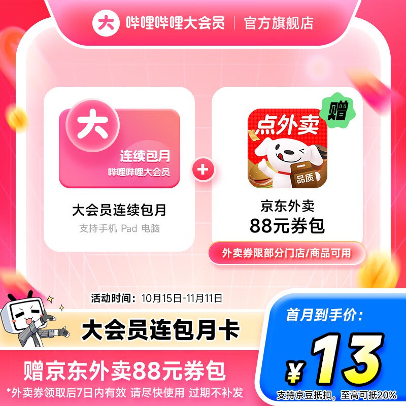 哔哩哔哩 B站大会员连包月卡
