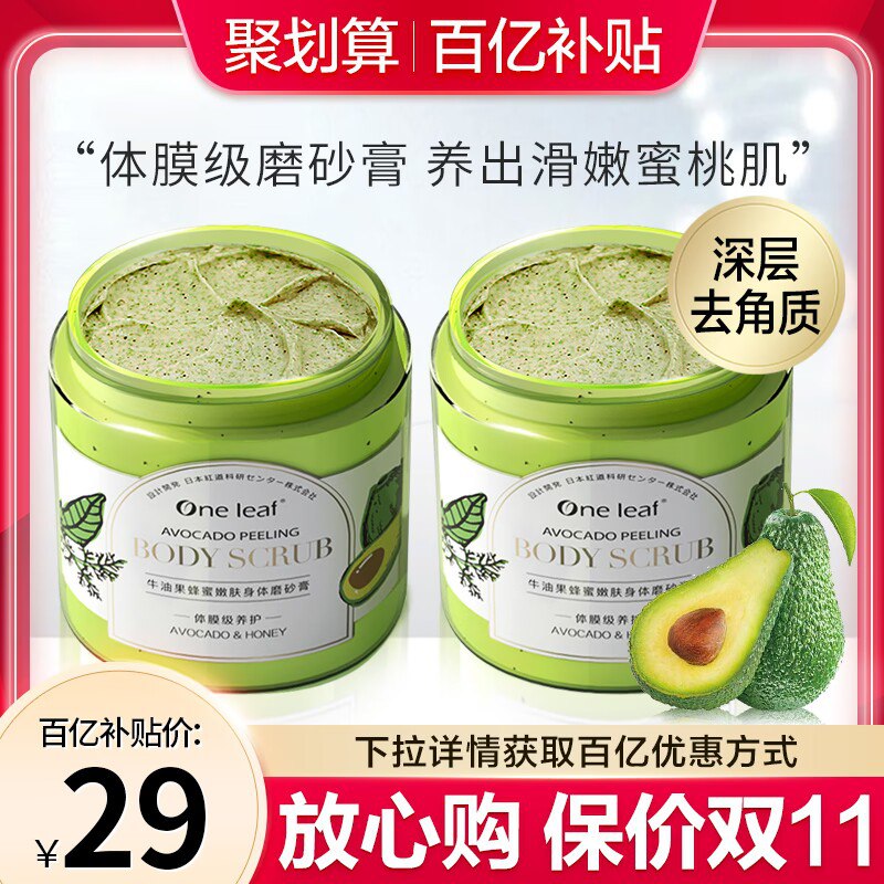 29元 百亿补贴直达 一叶子牛油果蜂蜜身体磨砂膏*200g)MnCadaFSrGI)/ CZ11/双11超红：