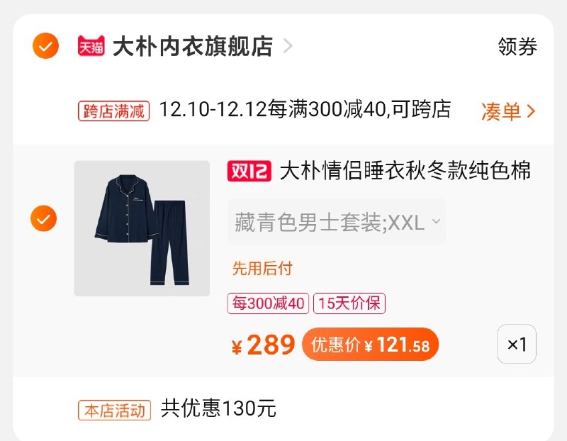 2.凑单商品加购物车1件(SI4EcLDxz4p)/ 两个商品一起【先付款】然后单独把凑单【退款】睡衣套装到手121元