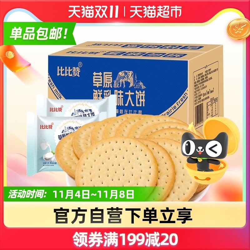 8.8元 天猫超市包邮比比赞草原鲜乳大饼500g(J1ASXEZ2vCI)/ 红包: 1111.xuooo.com