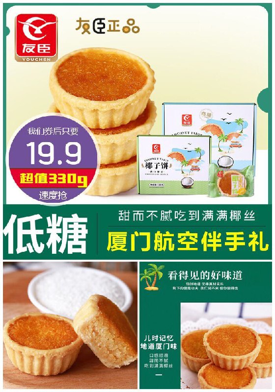【友臣】厦门特产椰子饼330克原价27.9元【满减券后19.9元】包邮