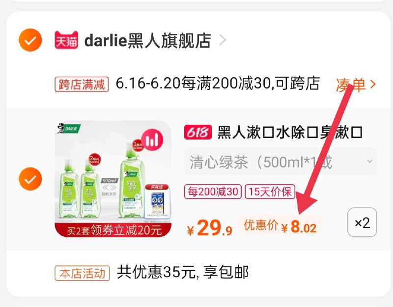 2.凑单商品 也加购物车1件(wO5rXh7bWg6)/ 两个商品一起【提交并付款】然后再单独【退款凑单商品】4瓶漱口水送牙膏2支 16元 ----❶618京東🧧最高18618