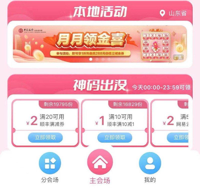 反馈中国银行，福仔云游记右下角，汇聚美好横幅，月月领金喜支付0.01抽立减金可能是只山东地区  自测