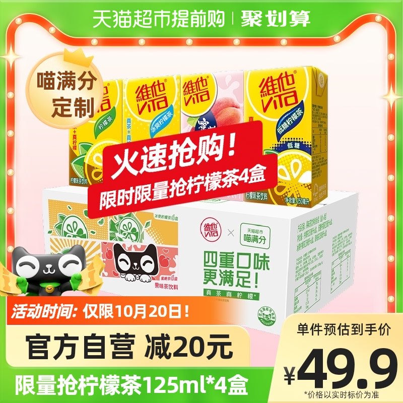 叠加楼上88-5购物券84.8元 拍2件【猫超包邮】维他多口味柠檬茶250ml*48盒)TsgK2AcSgvu)/ CZ11/下单赠125ml*8盒 到手共56盒