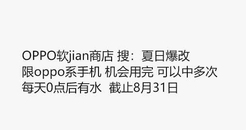 OPPO系手机丨0点自测