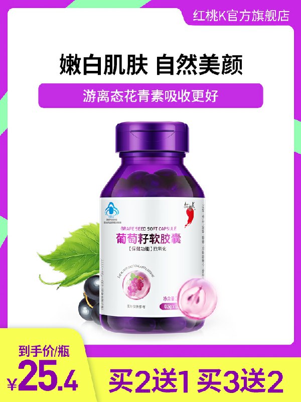 0点后下单 先领券红桃K葡萄籽软胶囊19元(qlpDcgcShLd)/