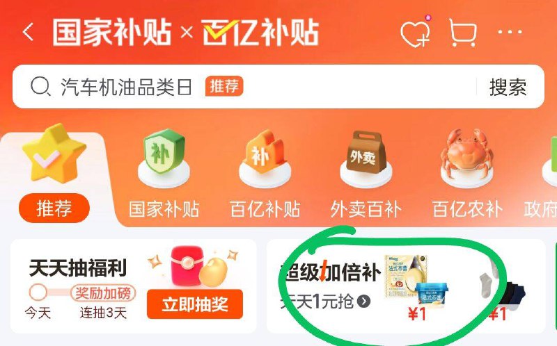 京东首页-国家补帖右侧弹窗有×百亿补帖-超级加倍补20点多款1元 部分需要提前解锁今天商品很多，有需提前看看京东每日红包 u.jd.com/B6LfD0s淘宝每日红包 m.tb.cn/h.S7EJjqa