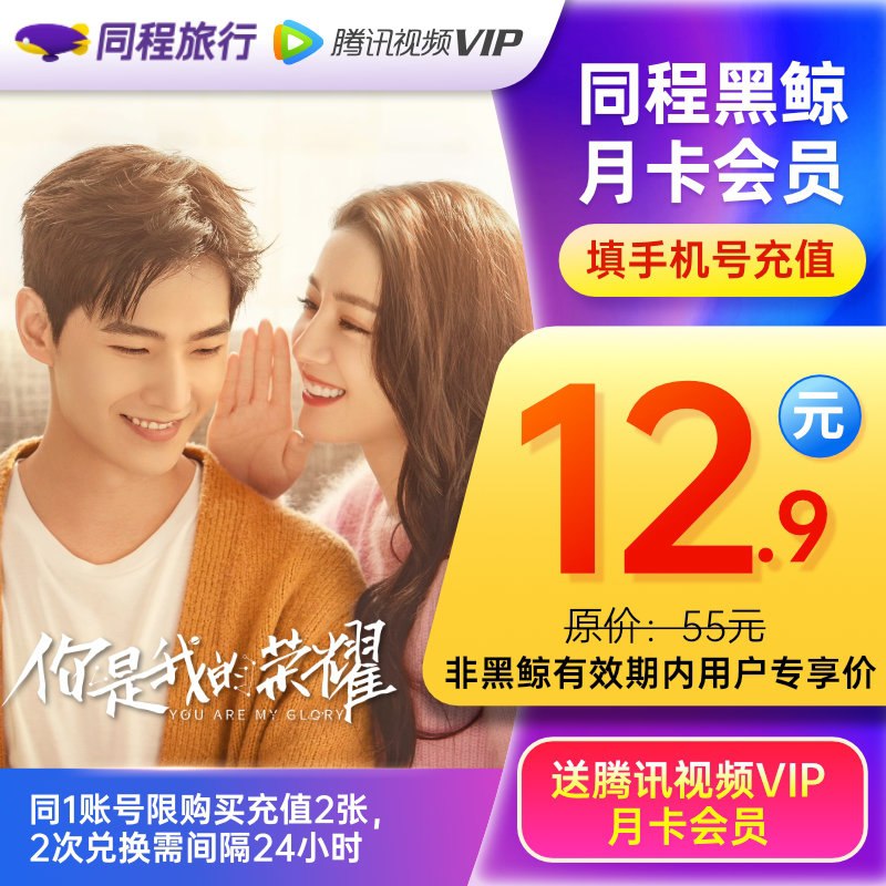 12.9元【联合月卡】腾讯视频+同程黑鲸会员月卡(vIcsXHIyojC)/