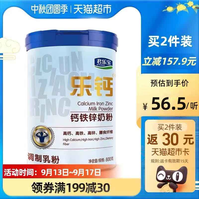 299-50券 拍2件102.9元送30元猫卡 实际到手72.9元君乐宝乐钙钙铁锌奶粉800g*2罐(70MAXpFxKBd)/