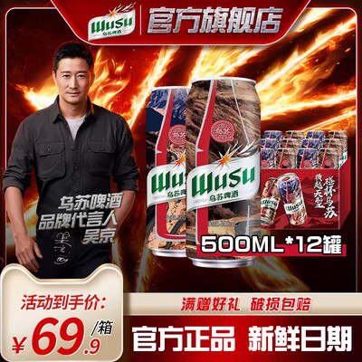 59.9💵 【乌苏啤酒官旗】大红风景整箱 500mlX12罐/)tk3YWYRqx4x)/ AC01 CZ11//
