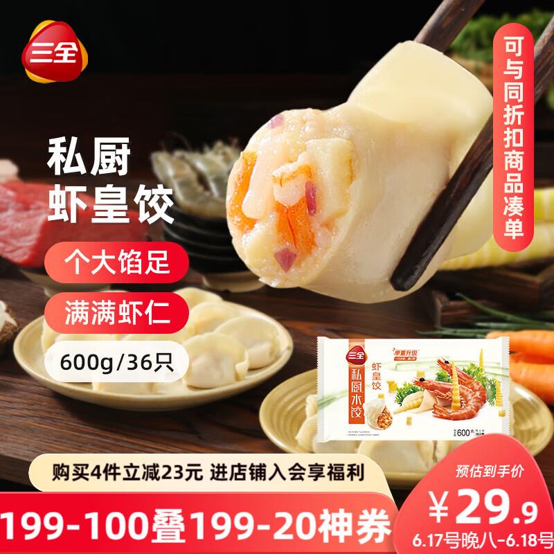 三全 私厨饺子虾皇饺600g36只，4件，54.6返4元超市卡