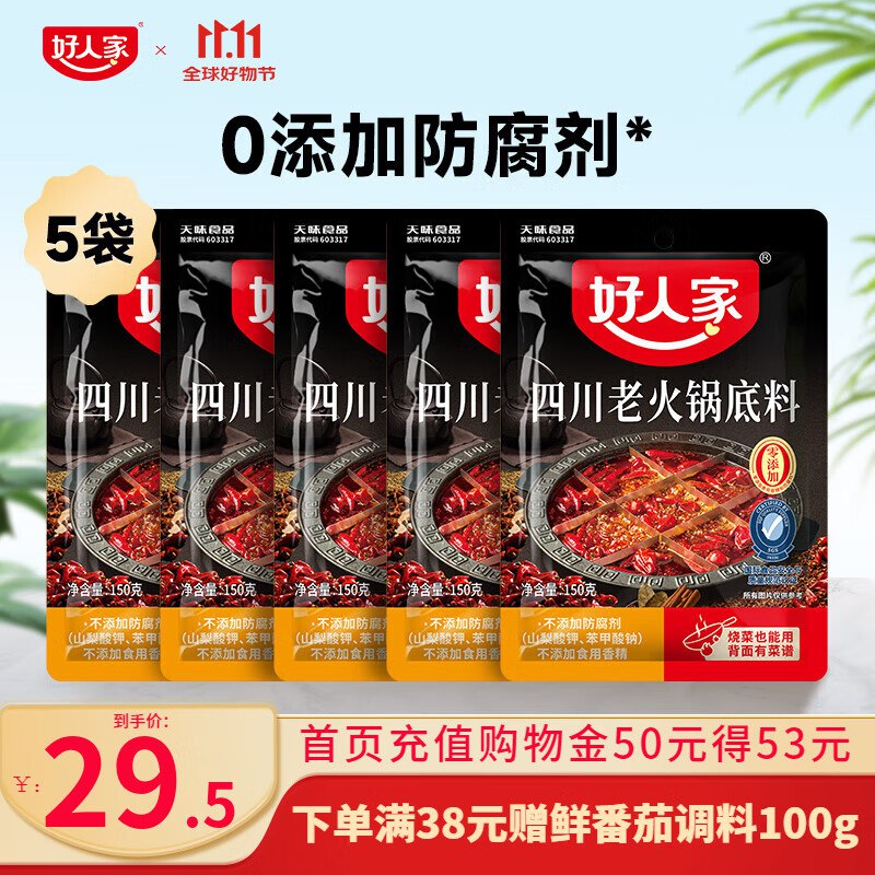 好人家 正宗四川老火锅底料150g*5袋