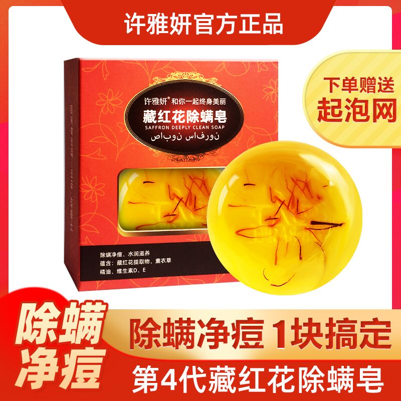 藏红花除螨皂手工皂  (5NJm1LkY4N0)   6.9