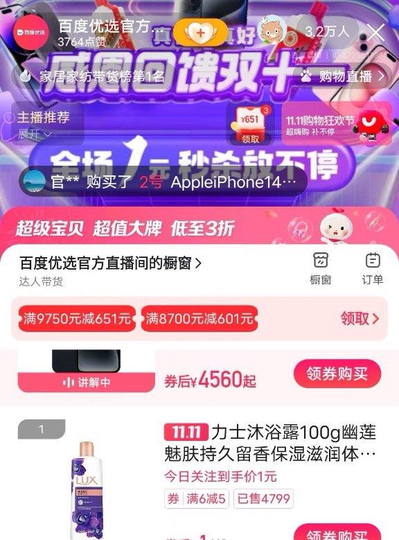 百度优选直播间有1💵沐浴露每日红包 1111.fanli.me