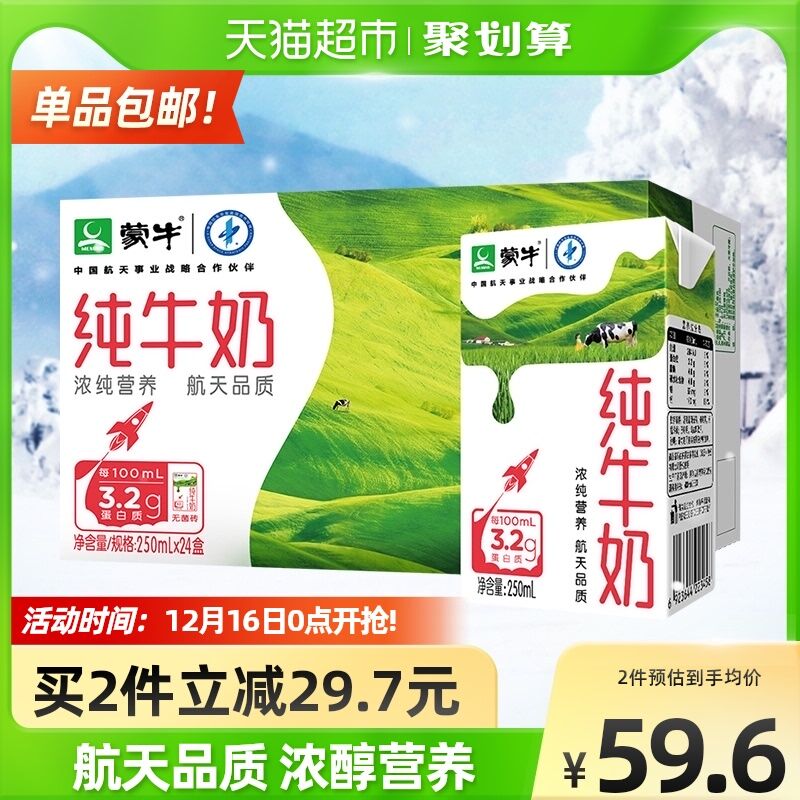 140-10券后 拍2件108元蒙牛航天纯牛奶250ml*48盒(Xif5XAzpgfD)/