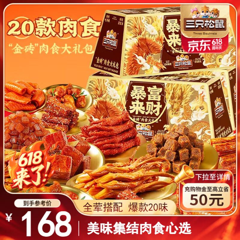 部分地区，29 亓三只松鼠暴富来财1937g牛肉干鸭舌