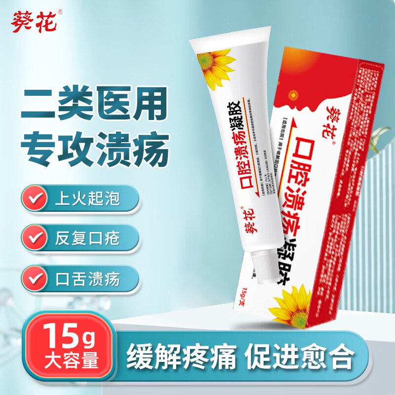 葵花 口腔溃疡凝15g/支   11.41💵
