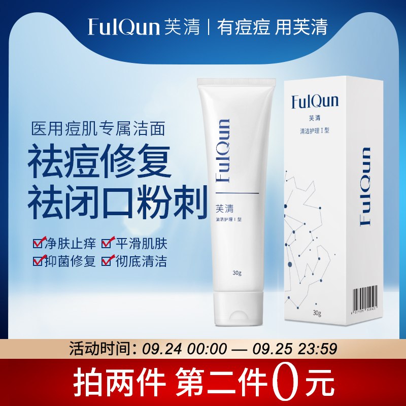 0点后 拍2件 29.9元FQ芙清医用洗面奶共60g(vsDCcUk7v2a)/