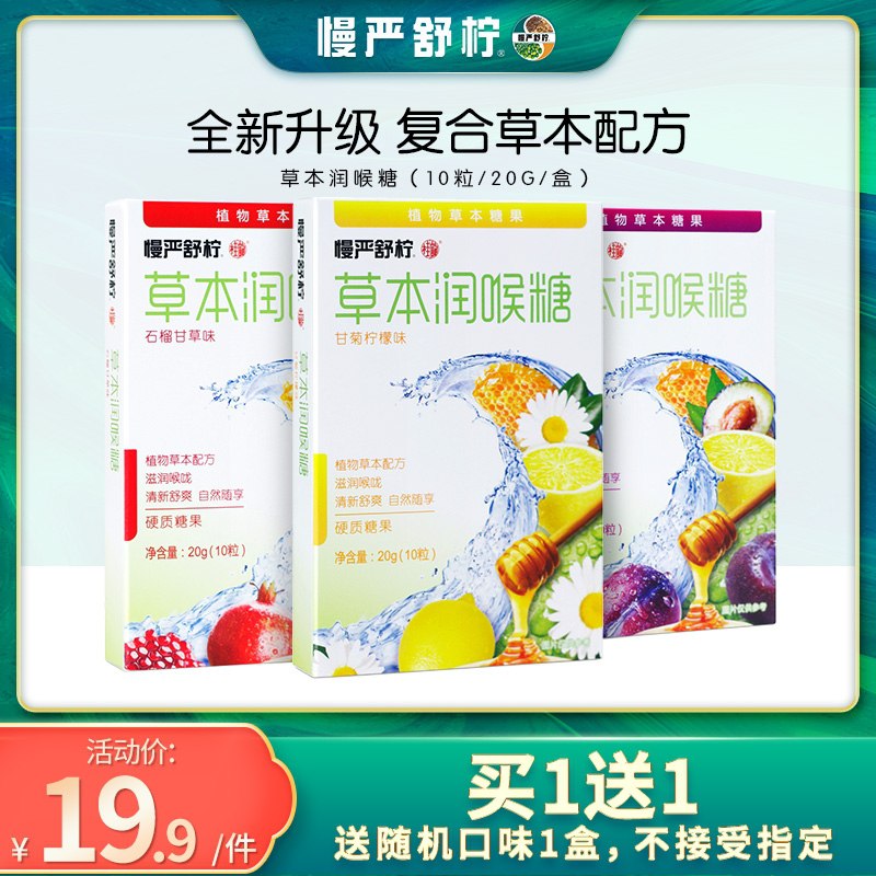 12.9元【慢严舒柠旗舰店】慢严舒柠草本润喉糖3口味2盒(f9lOXGVIA4c)/